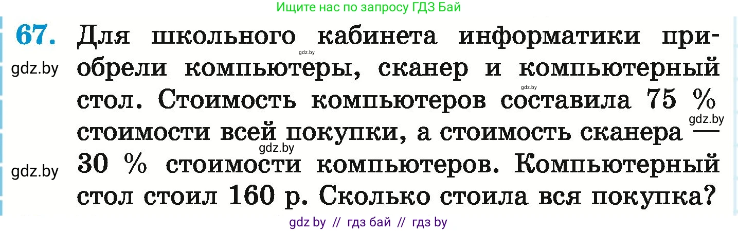 Математика, 6 класс Учебник, авторы: Герасимов Валерий Дмитриевич, Пирютко Ольга Николаевна, издательство Адукацыя i выхаванне, Минск, 2022, белого цвета, страница 100, номер 67, Условие