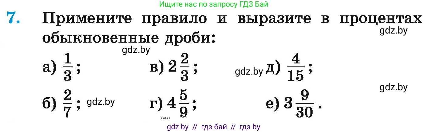 Математика, 6 класс Учебник, авторы: Герасимов Валерий Дмитриевич, Пирютко Ольга Николаевна, издательство Адукацыя i выхаванне, Минск, 2022, белого цвета, страница 89, номер 7, Условие