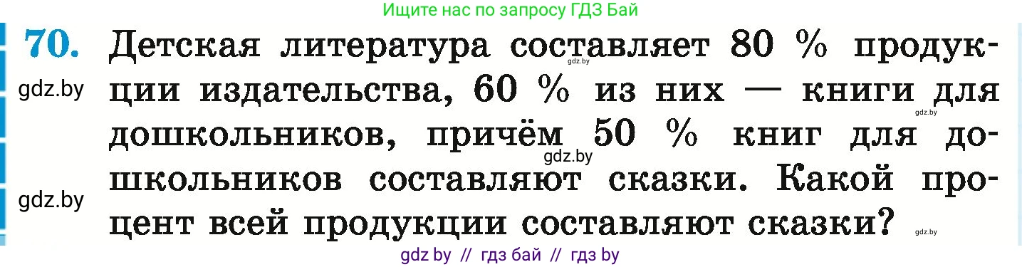 Математика, 6 класс Учебник, авторы: Герасимов Валерий Дмитриевич, Пирютко Ольга Николаевна, издательство Адукацыя i выхаванне, Минск, 2022, белого цвета, страница 100, номер 70, Условие