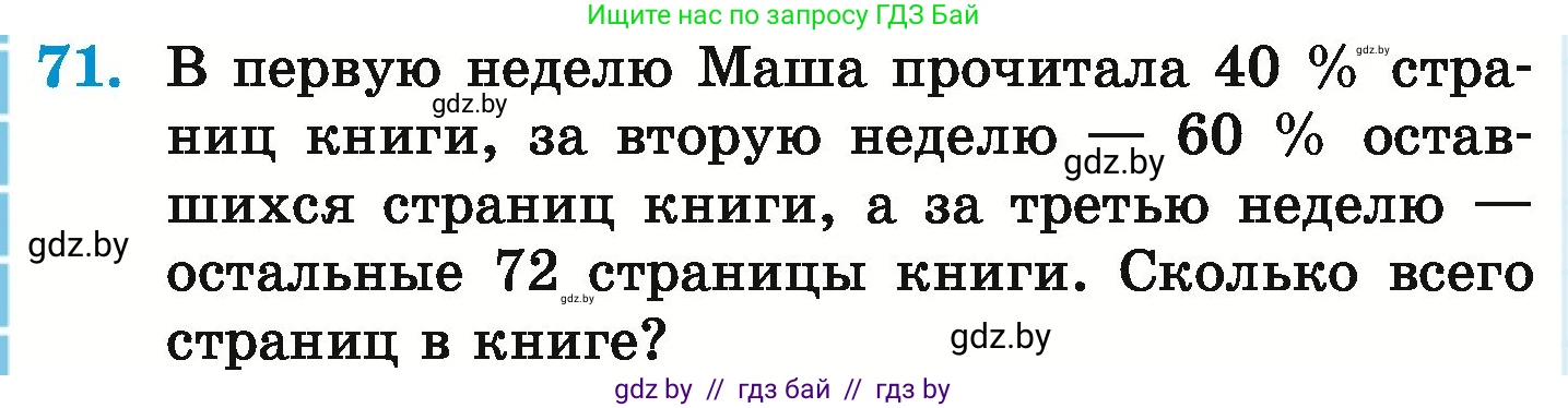 Математика, 6 класс Учебник, авторы: Герасимов Валерий Дмитриевич, Пирютко Ольга Николаевна, издательство Адукацыя i выхаванне, Минск, 2022, белого цвета, страница 100, номер 71, Условие