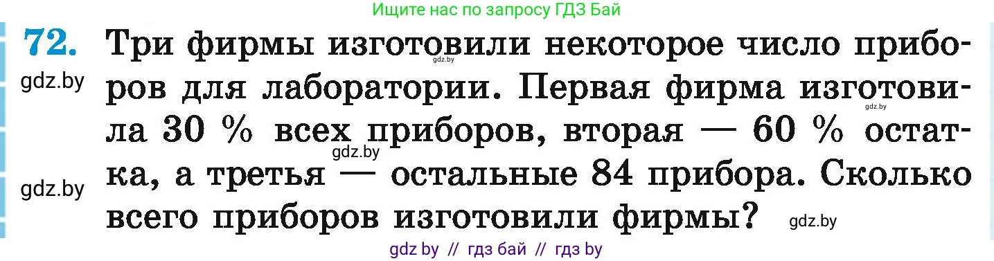 Математика, 6 класс Учебник, авторы: Герасимов Валерий Дмитриевич, Пирютко Ольга Николаевна, издательство Адукацыя i выхаванне, Минск, 2022, белого цвета, страница 100, номер 72, Условие