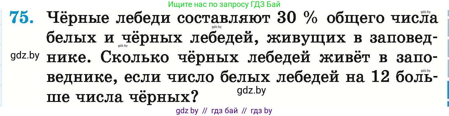 Математика, 6 класс Учебник, авторы: Герасимов Валерий Дмитриевич, Пирютко Ольга Николаевна, издательство Адукацыя i выхаванне, Минск, 2022, белого цвета, страница 101, номер 75, Условие