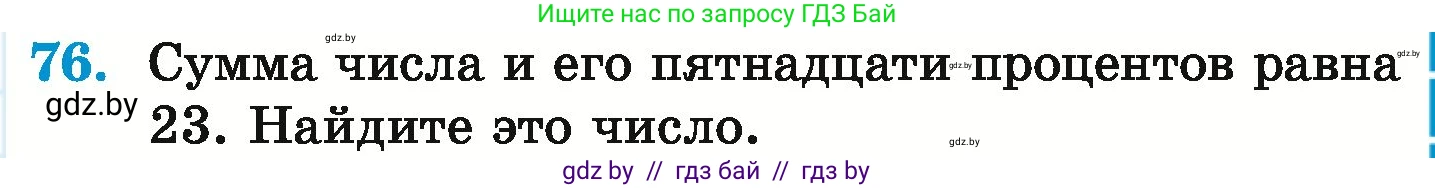 Математика, 6 класс Учебник, авторы: Герасимов Валерий Дмитриевич, Пирютко Ольга Николаевна, издательство Адукацыя i выхаванне, Минск, 2022, белого цвета, страница 101, номер 76, Условие