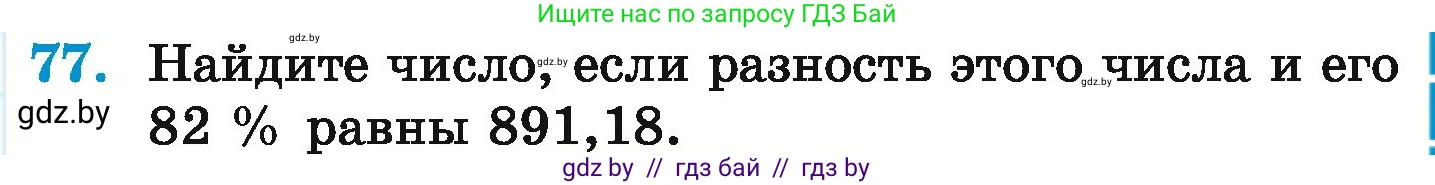 Математика, 6 класс Учебник, авторы: Герасимов Валерий Дмитриевич, Пирютко Ольга Николаевна, издательство Адукацыя i выхаванне, Минск, 2022, белого цвета, страница 101, номер 77, Условие