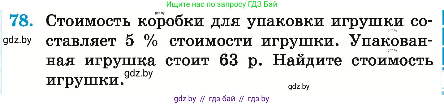 Математика, 6 класс Учебник, авторы: Герасимов Валерий Дмитриевич, Пирютко Ольга Николаевна, издательство Адукацыя i выхаванне, Минск, 2022, белого цвета, страница 101, номер 78, Условие