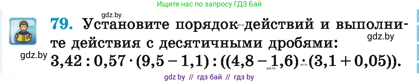 Математика, 6 класс Учебник, авторы: Герасимов Валерий Дмитриевич, Пирютко Ольга Николаевна, издательство Адукацыя i выхаванне, Минск, 2022, белого цвета, страница 101, номер 79, Условие
