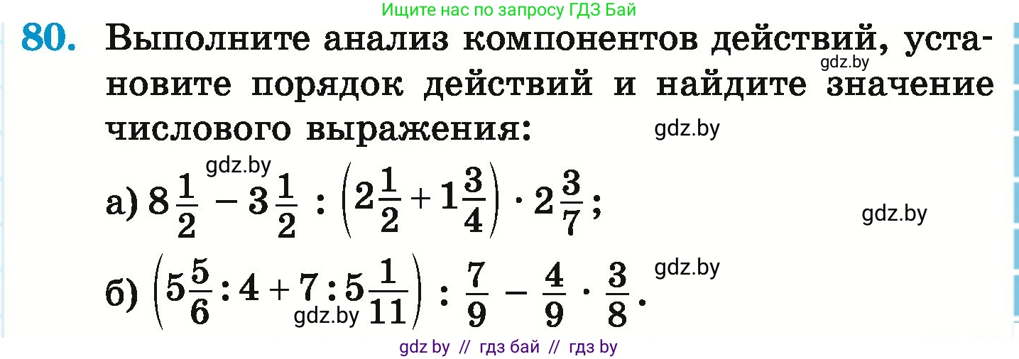 Математика, 6 класс Учебник, авторы: Герасимов Валерий Дмитриевич, Пирютко Ольга Николаевна, издательство Адукацыя i выхаванне, Минск, 2022, белого цвета, страница 101, номер 80, Условие