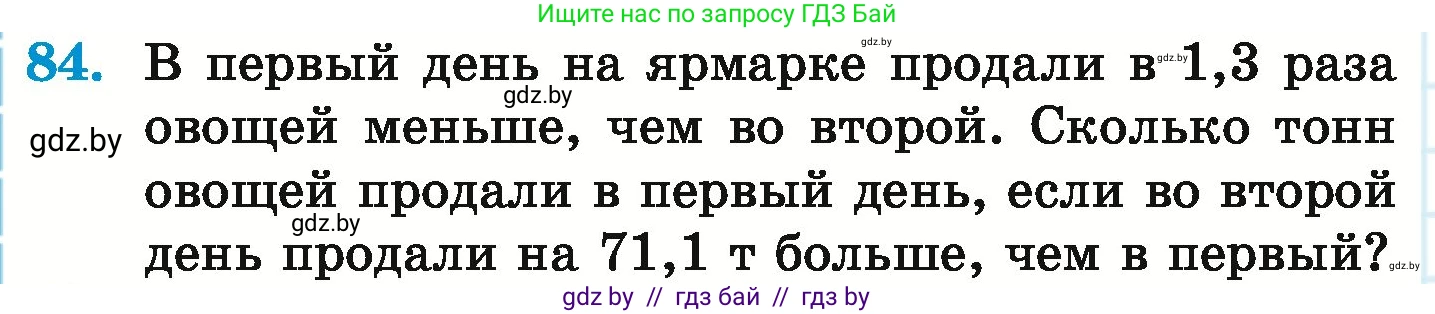 Математика, 6 класс Учебник, авторы: Герасимов Валерий Дмитриевич, Пирютко Ольга Николаевна, издательство Адукацыя i выхаванне, Минск, 2022, белого цвета, страница 102, номер 84, Условие