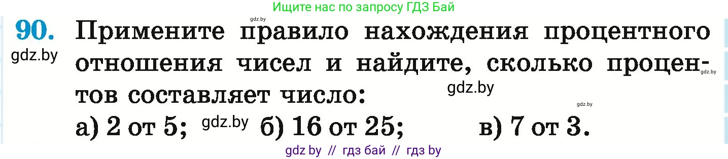 Математика, 6 класс Учебник, авторы: Герасимов Валерий Дмитриевич, Пирютко Ольга Николаевна, издательство Адукацыя i выхаванне, Минск, 2022, белого цвета, страница 103, номер 90, Условие