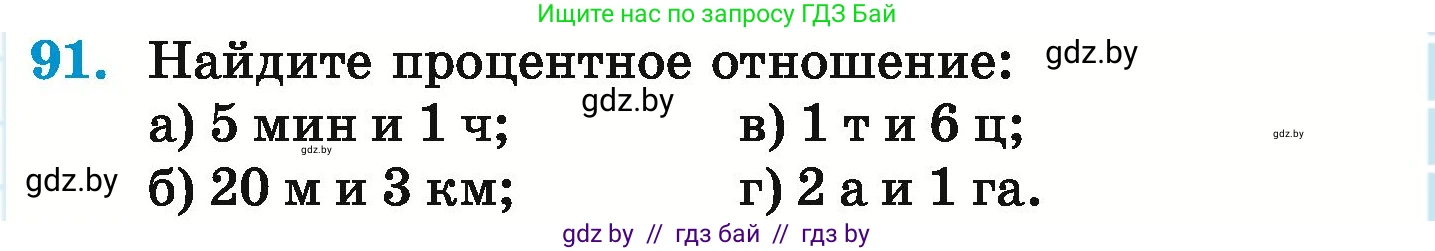Математика, 6 класс Учебник, авторы: Герасимов Валерий Дмитриевич, Пирютко Ольга Николаевна, издательство Адукацыя i выхаванне, Минск, 2022, белого цвета, страница 103, номер 91, Условие
