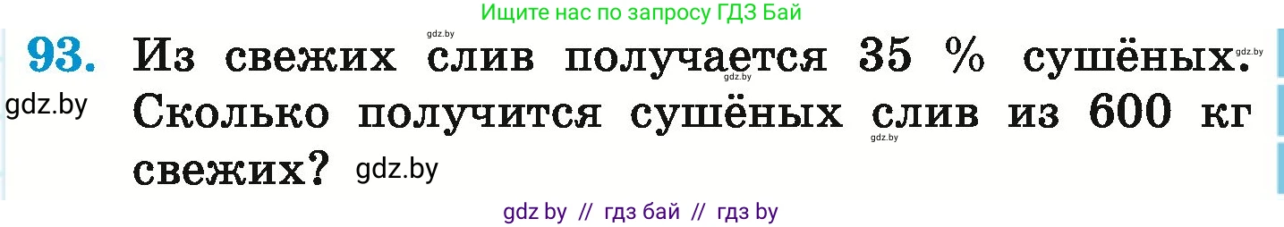 Математика, 6 класс Учебник, авторы: Герасимов Валерий Дмитриевич, Пирютко Ольга Николаевна, издательство Адукацыя i выхаванне, Минск, 2022, белого цвета, страница 103, номер 93, Условие