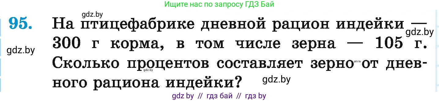 Математика, 6 класс Учебник, авторы: Герасимов Валерий Дмитриевич, Пирютко Ольга Николаевна, издательство Адукацыя i выхаванне, Минск, 2022, белого цвета, страница 104, номер 95, Условие