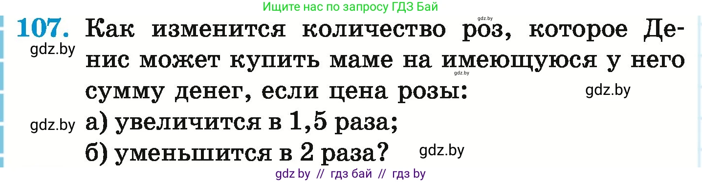 Математика, 6 класс Учебник, авторы: Герасимов Валерий Дмитриевич, Пирютко Ольга Николаевна, издательство Адукацыя i выхаванне, Минск, 2022, белого цвета, страница 174, номер 107, Условие
