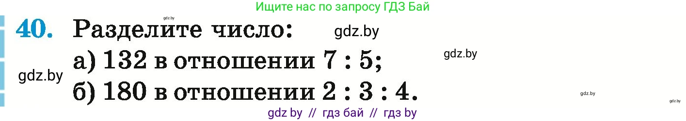 Математика, 6 класс Учебник, авторы: Герасимов Валерий Дмитриевич, Пирютко Ольга Николаевна, издательство Адукацыя i выхаванне, Минск, 2022, белого цвета, страница 160, номер 40, Условие