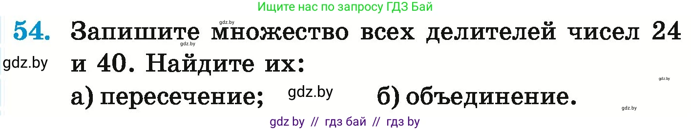 Математика, 6 класс Учебник, авторы: Герасимов Валерий Дмитриевич, Пирютко Ольга Николаевна, издательство Адукацыя i выхаванне, Минск, 2022, белого цвета, страница 164, номер 54, Условие