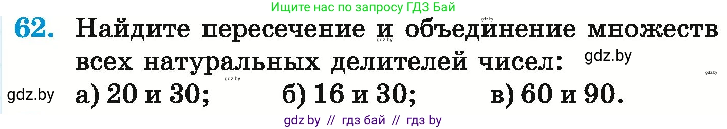 Математика, 6 класс Учебник, авторы: Герасимов Валерий Дмитриевич, Пирютко Ольга Николаевна, издательство Адукацыя i выхаванне, Минск, 2022, белого цвета, страница 165, номер 62, Условие
