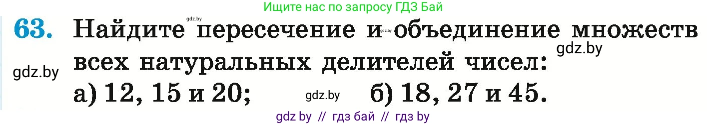 Математика, 6 класс Учебник, авторы: Герасимов Валерий Дмитриевич, Пирютко Ольга Николаевна, издательство Адукацыя i выхаванне, Минск, 2022, белого цвета, страница 165, номер 63, Условие