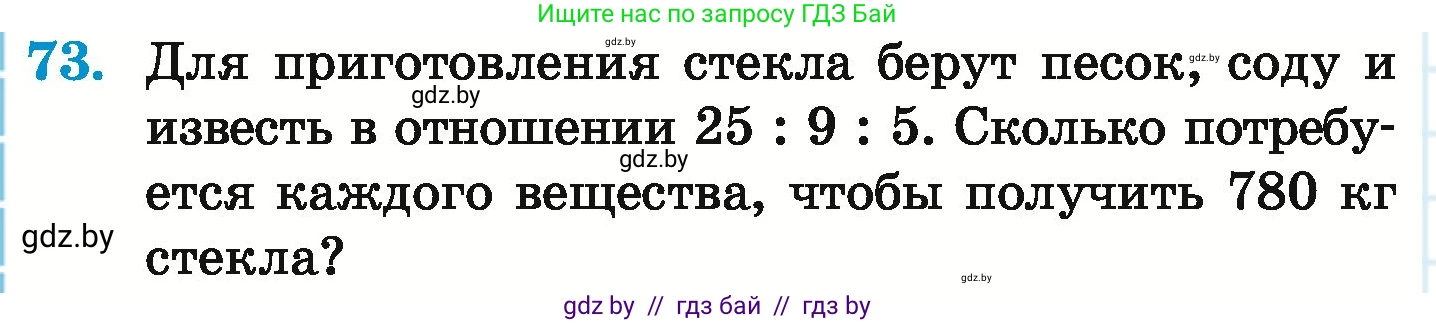 Математика, 6 класс Учебник, авторы: Герасимов Валерий Дмитриевич, Пирютко Ольга Николаевна, издательство Адукацыя i выхаванне, Минск, 2022, белого цвета, страница 166, номер 73, Условие