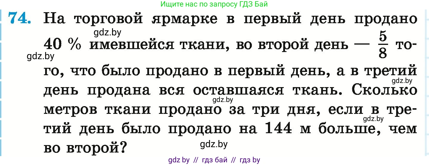 Математика, 6 класс Учебник, авторы: Герасимов Валерий Дмитриевич, Пирютко Ольга Николаевна, издательство Адукацыя i выхаванне, Минск, 2022, белого цвета, страница 166, номер 74, Условие