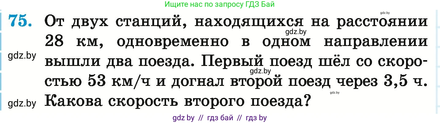 Математика, 6 класс Учебник, авторы: Герасимов Валерий Дмитриевич, Пирютко Ольга Николаевна, издательство Адукацыя i выхаванне, Минск, 2022, белого цвета, страница 166, номер 75, Условие