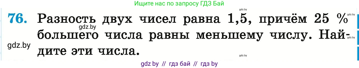 Математика, 6 класс Учебник, авторы: Герасимов Валерий Дмитриевич, Пирютко Ольга Николаевна, издательство Адукацыя i выхаванне, Минск, 2022, белого цвета, страница 167, номер 76, Условие