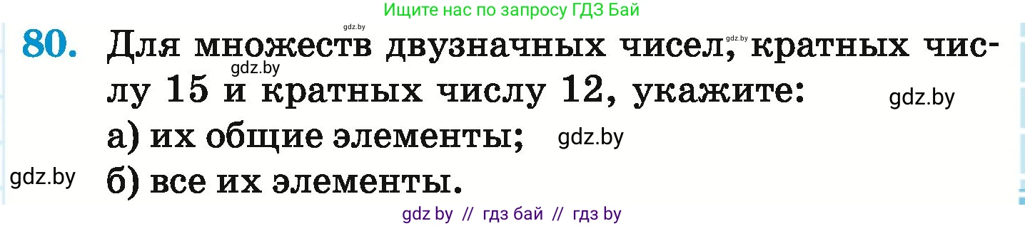 Математика, 6 класс Учебник, авторы: Герасимов Валерий Дмитриевич, Пирютко Ольга Николаевна, издательство Адукацыя i выхаванне, Минск, 2022, белого цвета, страница 167, номер 80, Условие