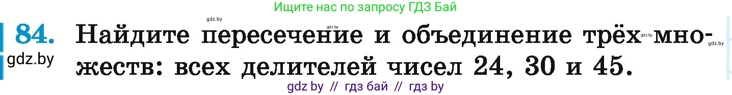 Математика, 6 класс Учебник, авторы: Герасимов Валерий Дмитриевич, Пирютко Ольга Николаевна, издательство Адукацыя i выхаванне, Минск, 2022, белого цвета, страница 168, номер 84, Условие
