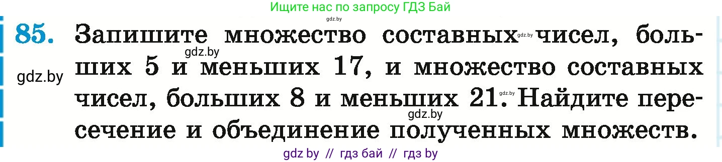 Математика, 6 класс Учебник, авторы: Герасимов Валерий Дмитриевич, Пирютко Ольга Николаевна, издательство Адукацыя i выхаванне, Минск, 2022, белого цвета, страница 168, номер 85, Условие