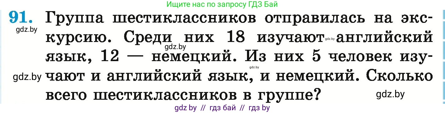 Математика, 6 класс Учебник, авторы: Герасимов Валерий Дмитриевич, Пирютко Ольга Николаевна, издательство Адукацыя i выхаванне, Минск, 2022, белого цвета, страница 171, номер 91, Условие
