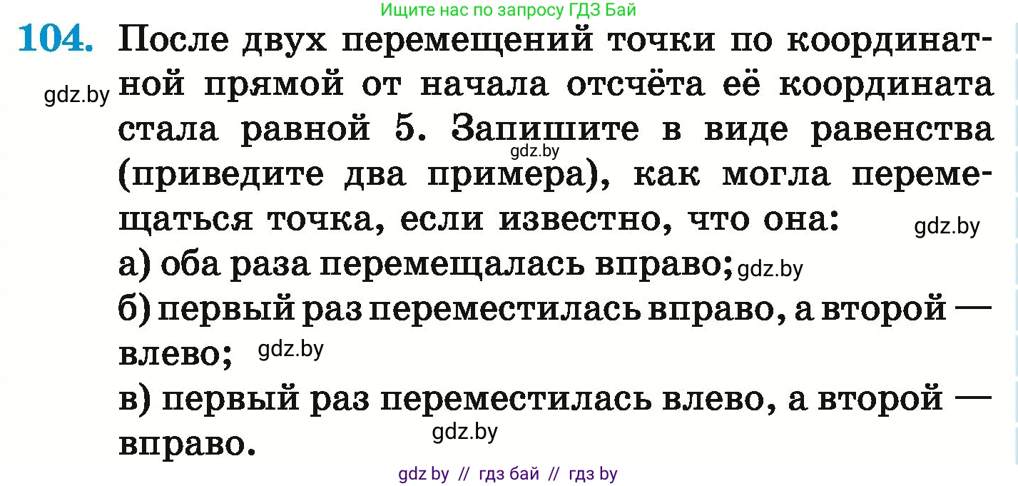 Математика, 6 класс Учебник, авторы: Герасимов Валерий Дмитриевич, Пирютко Ольга Николаевна, издательство Адукацыя i выхаванне, Минск, 2022, белого цвета, страница 203, номер 104, Условие