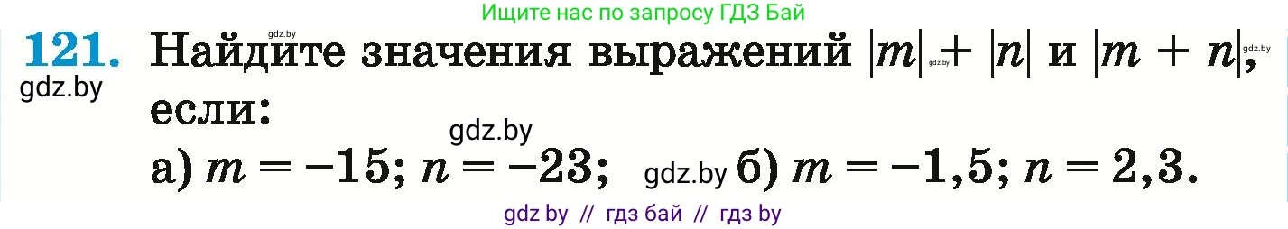 Математика, 6 класс Учебник, авторы: Герасимов Валерий Дмитриевич, Пирютко Ольга Николаевна, издательство Адукацыя i выхаванне, Минск, 2022, белого цвета, страница 205, номер 121, Условие