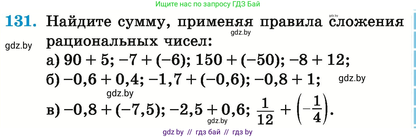 Математика, 6 класс Учебник, авторы: Герасимов Валерий Дмитриевич, Пирютко Ольга Николаевна, издательство Адукацыя i выхаванне, Минск, 2022, белого цвета, страница 207, номер 131, Условие
