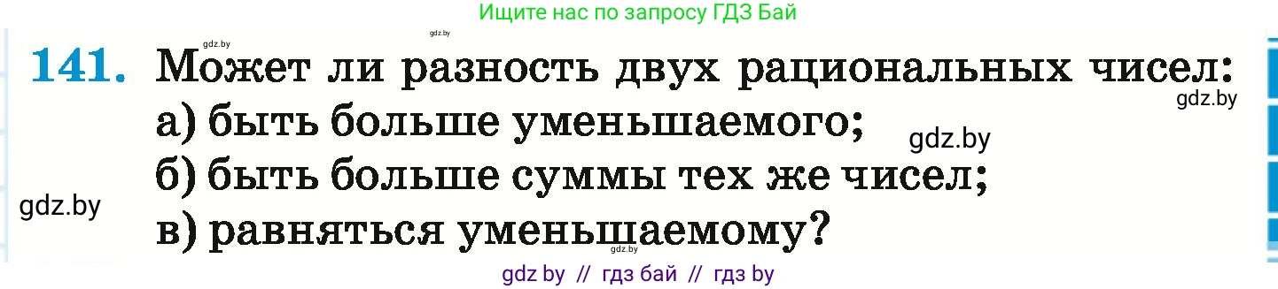 Математика, 6 класс Учебник, авторы: Герасимов Валерий Дмитриевич, Пирютко Ольга Николаевна, издательство Адукацыя i выхаванне, Минск, 2022, белого цвета, страница 211, номер 141, Условие