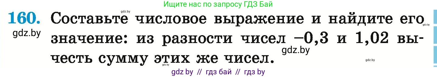 Математика, 6 класс Учебник, авторы: Герасимов Валерий Дмитриевич, Пирютко Ольга Николаевна, издательство Адукацыя i выхаванне, Минск, 2022, белого цвета, страница 213, номер 160, Условие