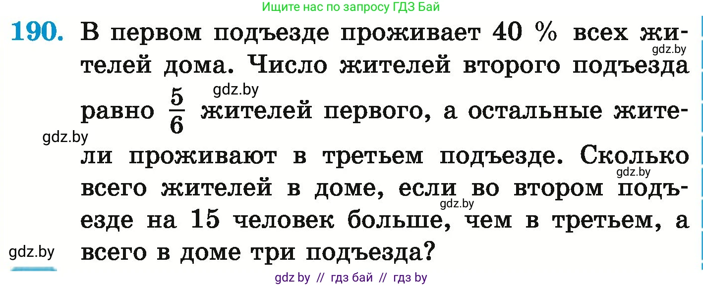 Математика, 6 класс Учебник, авторы: Герасимов Валерий Дмитриевич, Пирютко Ольга Николаевна, издательство Адукацыя i выхаванне, Минск, 2022, белого цвета, страница 219, номер 190, Условие