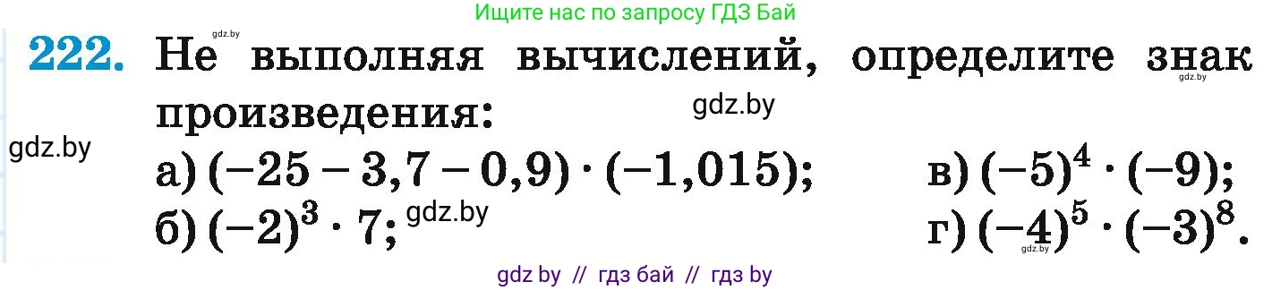 Математика, 6 класс Учебник, авторы: Герасимов Валерий Дмитриевич, Пирютко Ольга Николаевна, издательство Адукацыя i выхаванне, Минск, 2022, белого цвета, страница 227, номер 222, Условие