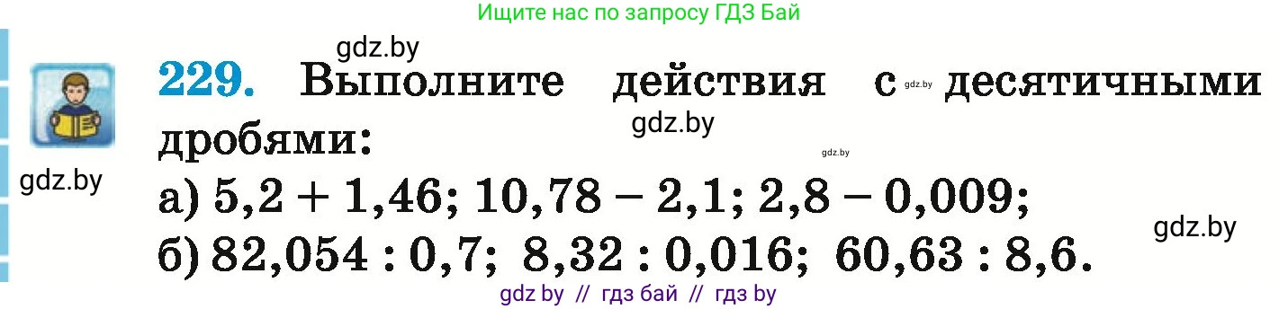 Математика, 6 класс Учебник, авторы: Герасимов Валерий Дмитриевич, Пирютко Ольга Николаевна, издательство Адукацыя i выхаванне, Минск, 2022, белого цвета, страница 228, номер 229, Условие