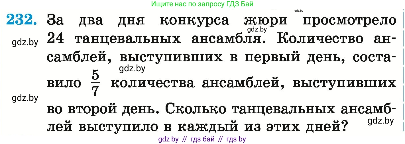 Математика, 6 класс Учебник, авторы: Герасимов Валерий Дмитриевич, Пирютко Ольга Николаевна, издательство Адукацыя i выхаванне, Минск, 2022, белого цвета, страница 229, номер 232, Условие