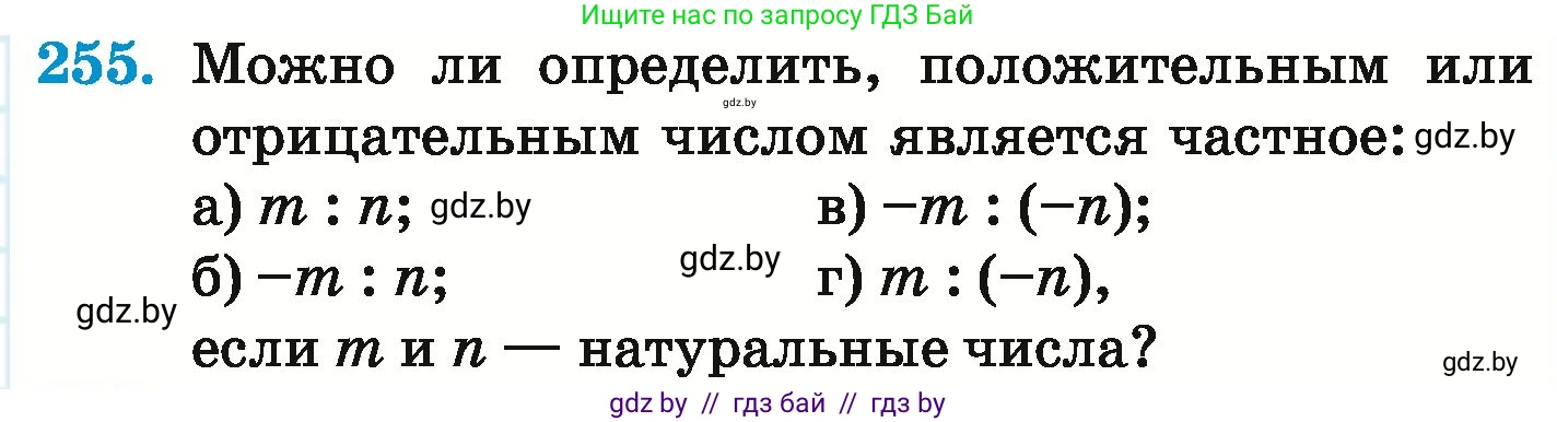 Математика, 6 класс Учебник, авторы: Герасимов Валерий Дмитриевич, Пирютко Ольга Николаевна, издательство Адукацыя i выхаванне, Минск, 2022, белого цвета, страница 235, номер 255, Условие