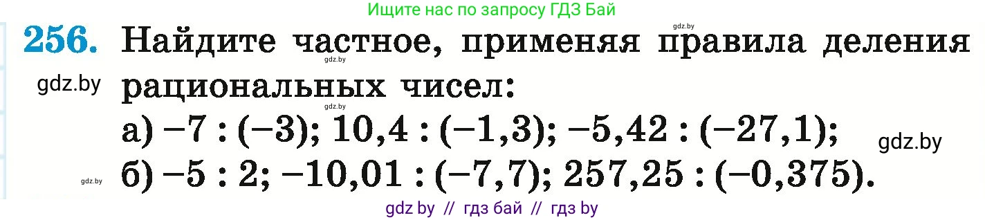 Математика, 6 класс Учебник, авторы: Герасимов Валерий Дмитриевич, Пирютко Ольга Николаевна, издательство Адукацыя i выхаванне, Минск, 2022, белого цвета, страница 235, номер 256, Условие