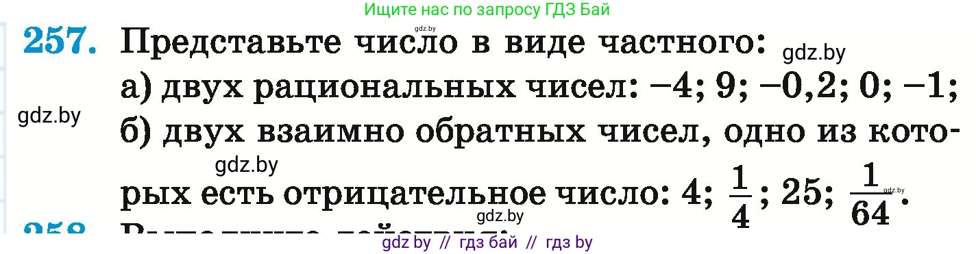 Математика, 6 класс Учебник, авторы: Герасимов Валерий Дмитриевич, Пирютко Ольга Николаевна, издательство Адукацыя i выхаванне, Минск, 2022, белого цвета, страница 235, номер 257, Условие