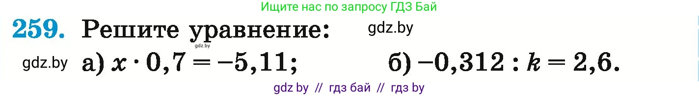 Математика, 6 класс Учебник, авторы: Герасимов Валерий Дмитриевич, Пирютко Ольга Николаевна, издательство Адукацыя i выхаванне, Минск, 2022, белого цвета, страница 235, номер 259, Условие
