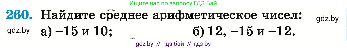 Математика, 6 класс Учебник, авторы: Герасимов Валерий Дмитриевич, Пирютко Ольга Николаевна, издательство Адукацыя i выхаванне, Минск, 2022, белого цвета, страница 235, номер 260, Условие