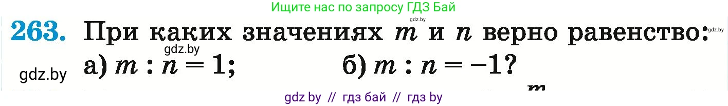 Математика, 6 класс Учебник, авторы: Герасимов Валерий Дмитриевич, Пирютко Ольга Николаевна, издательство Адукацыя i выхаванне, Минск, 2022, белого цвета, страница 236, номер 263, Условие