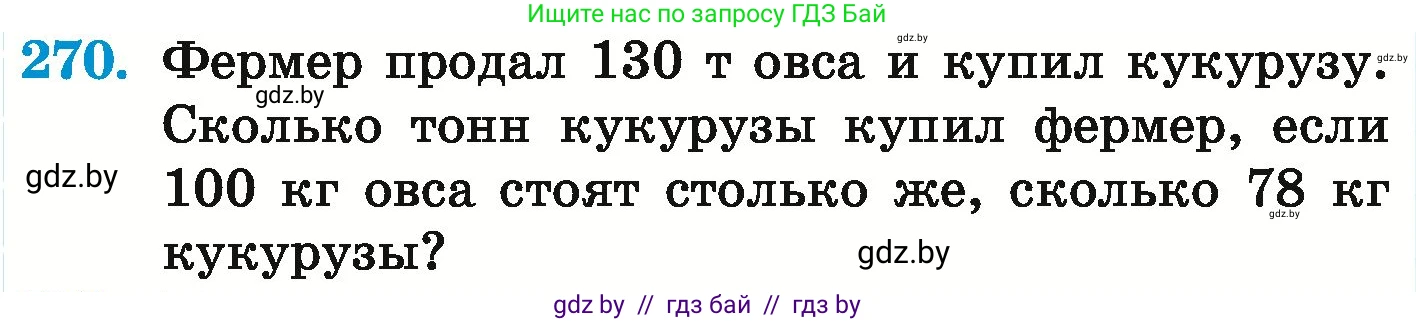 Математика, 6 класс Учебник, авторы: Герасимов Валерий Дмитриевич, Пирютко Ольга Николаевна, издательство Адукацыя i выхаванне, Минск, 2022, белого цвета, страница 236, номер 270, Условие