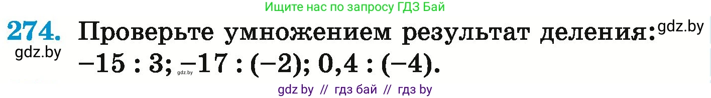 Математика, 6 класс Учебник, авторы: Герасимов Валерий Дмитриевич, Пирютко Ольга Николаевна, издательство Адукацыя i выхаванне, Минск, 2022, белого цвета, страница 237, номер 274, Условие
