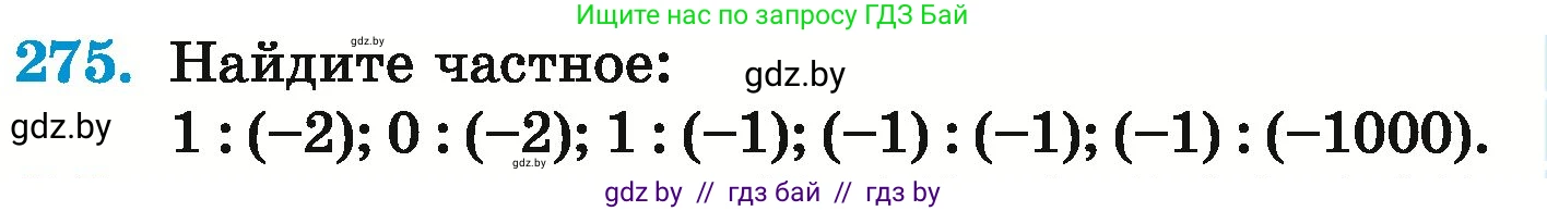 Математика, 6 класс Учебник, авторы: Герасимов Валерий Дмитриевич, Пирютко Ольга Николаевна, издательство Адукацыя i выхаванне, Минск, 2022, белого цвета, страница 237, номер 275, Условие