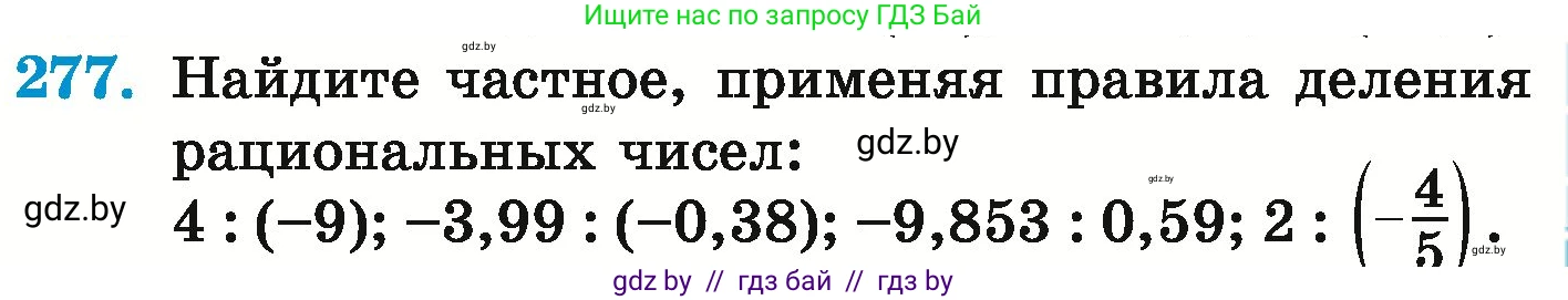 Математика, 6 класс Учебник, авторы: Герасимов Валерий Дмитриевич, Пирютко Ольга Николаевна, издательство Адукацыя i выхаванне, Минск, 2022, белого цвета, страница 237, номер 277, Условие