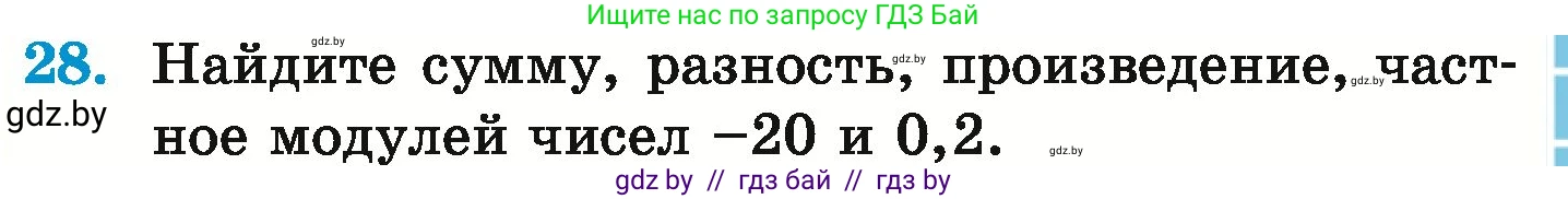Математика, 6 класс Учебник, авторы: Герасимов Валерий Дмитриевич, Пирютко Ольга Николаевна, издательство Адукацыя i выхаванне, Минск, 2022, белого цвета, страница 187, номер 28, Условие