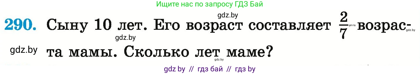 Математика, 6 класс Учебник, авторы: Герасимов Валерий Дмитриевич, Пирютко Ольга Николаевна, издательство Адукацыя i выхаванне, Минск, 2022, белого цвета, страница 241, номер 290, Условие